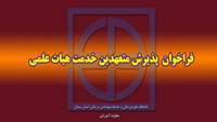 فراخوان  پذیرش متعهدین خدمت هیات علمی در دانشگاه علوم پزشکی سمنان 